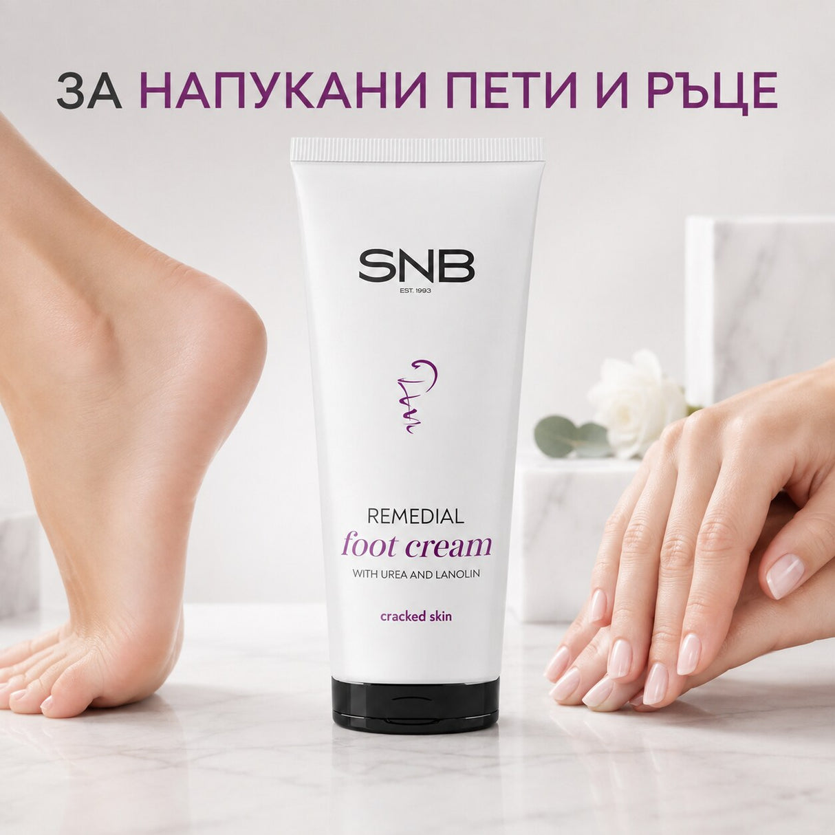 SNB Регенериращ крем с урея